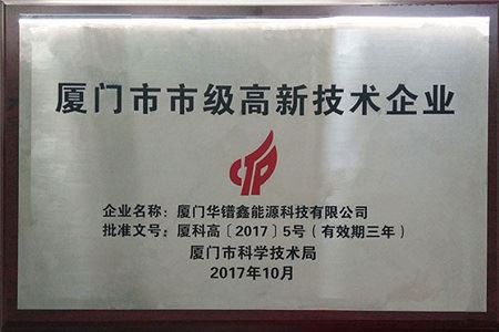 تم إدراج Xiamen Huapuxin (Grengy) في الرتب الأولى من شركات Xiamen High and Ne...